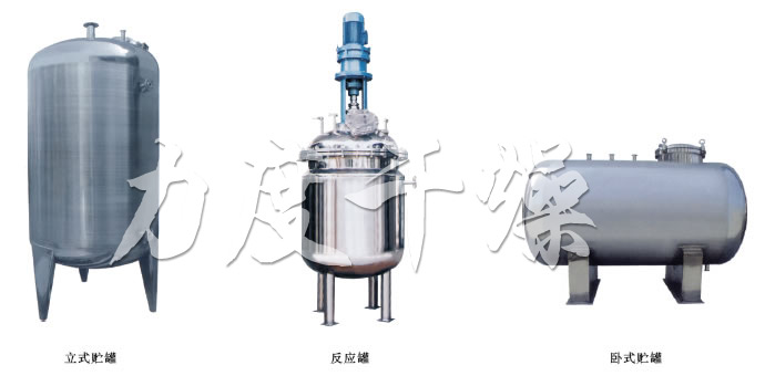 不銹鋼貯罐、配制罐